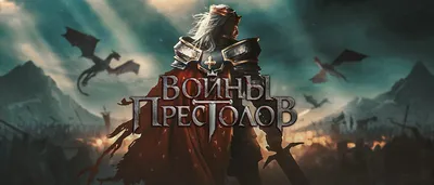 Войны престолов – Plarium