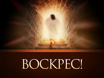 Христос воскрес! — Богоблог