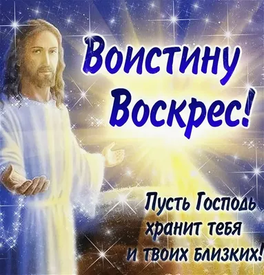 с пасхой картинки анимация воистину воскрес: 6 тыс изображений найдено в  Яндекс.Картинках | Пасхальная открытка, Милые открытки, Пасхальные наклейки