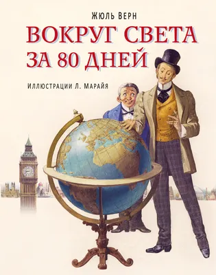 Вокруг света за 80 дней (ил. Л. Марайя) | Верн Жюль - купить с доставкой по  выгодным ценам в интернет-магазине OZON (269160990)