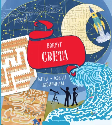 Вокруг света. Найди и покажи. Играй и раскрашивай! купить книгу с доставкой  по цене 229 руб. в интернет магазине | Издательство Clever