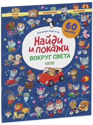 Виммельбух. Вокруг света за восемьдесят дней (32 страницы) | Верн Жюль -  купить с доставкой по выгодным ценам в интернет-магазине OZON (227234171)