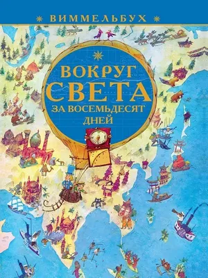 Вокруг света в восемьдесят дней. Книга-панорама Лабиринт 30628860 купить за  5 360 ₽ в интернет-магазине Wildberries