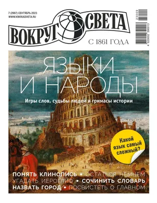 Журнал: ВОКРУГ СВЕТА № 01 / 2022 купить в Минске и Беларуси | Стоимость: за   руб.