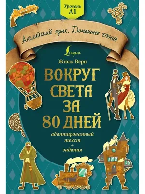 Издательство АСТ Вокруг света за 80 дней: адаптированный текст + задания.  Уро