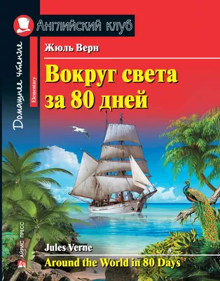 Вокруг света за 80 дней / Around the World in 80 Days, Жюль Верн – скачать  pdf на ЛитРес