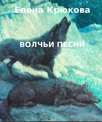 Мои волки. Любовь истинная и нет | Анна Жнец читать книгу онлайн – ЛитГород