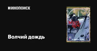 Волчий дождь (сериал, 1 сезон, все серии), 2003-2004 — описание, интересные  факты — Кинопоиск