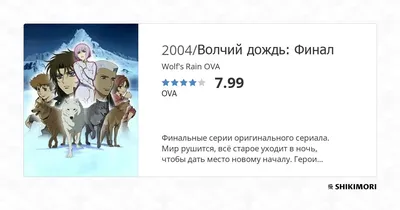 Wolf's Rain OVA / Аниме