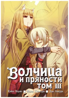 Аниме «Волчица и пряности» / Ōkami to Kōshinryō / Spice and Wolf —  трейлеры, дата выхода | КГ-Портал