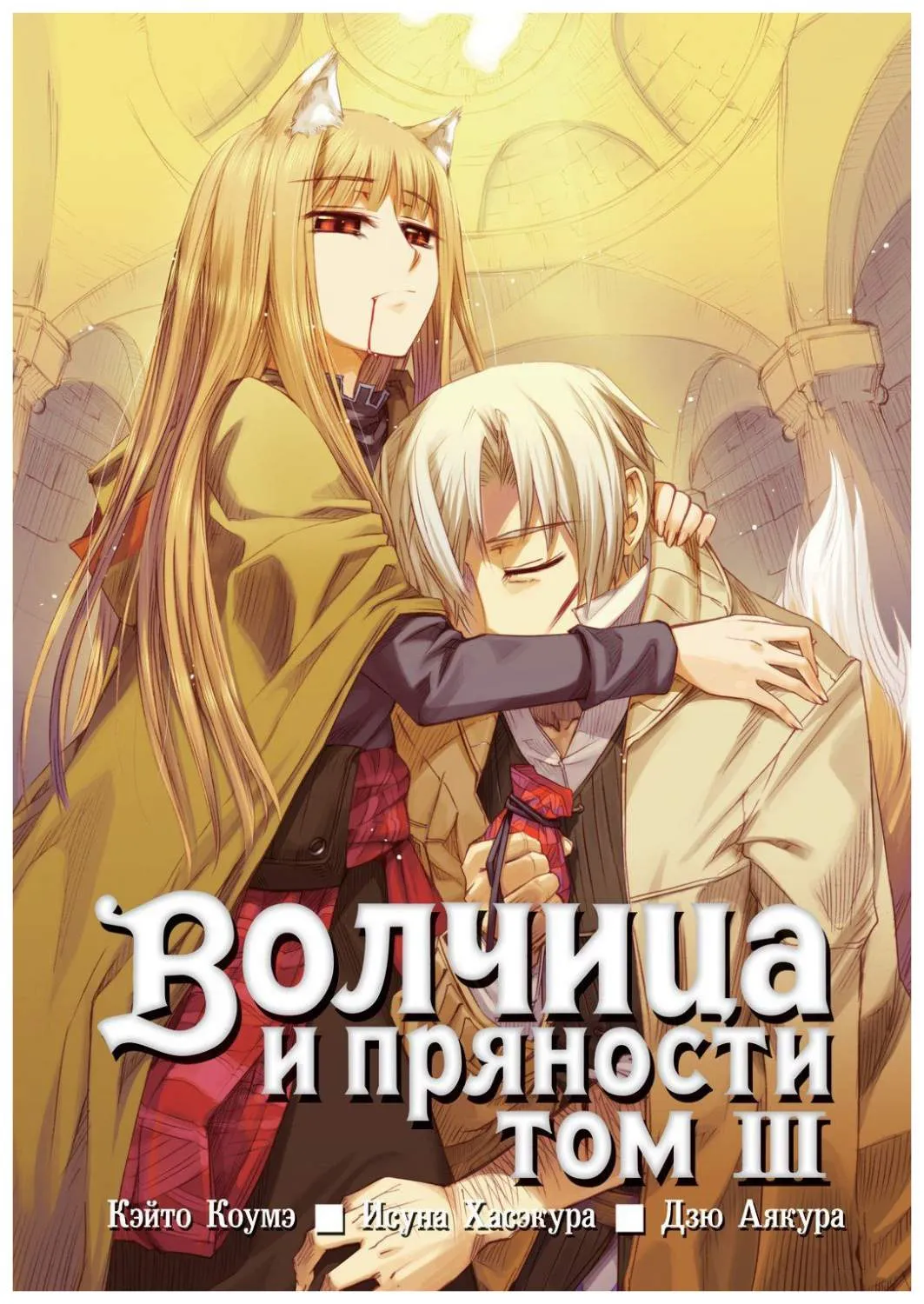 Аниме &quot;<b>Волчица</b> <b>и</b> <b>пряности</b>&quot; / Ōkami to Kōshinryō / <b>Spice</b> and Wolf ...