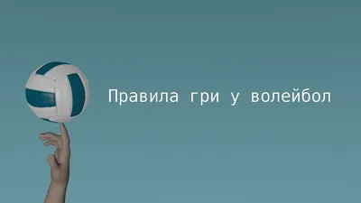 Основные правила игры в волейбол: классический и пляжный