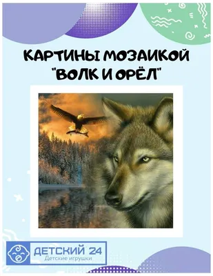Картина мозаикой "Волк и орёл" (24 цвета) — купить в интернет-магазине по  низкой цене на Яндекс Маркете