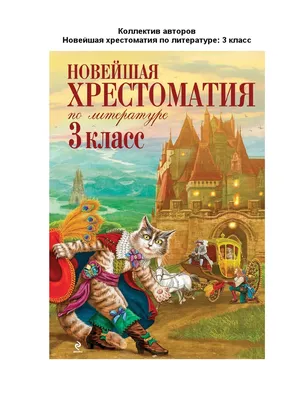 хрестоматия по русской литературе 3 класс | PDF