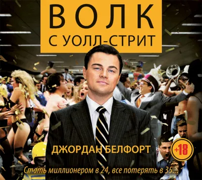 Психопат, мошенник и гений. Как живет миллионер, про которого сняли фильм " Волк с Уолл-стрит?"