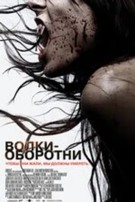 Волки-оборотни 2006 | Киноафиша