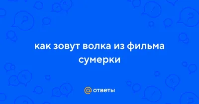 Ответы : как зовут волка из фильма сумерки