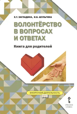 Волонтёрство в вопросах и ответах. Книга для родителей. - купить с  доставкой по выгодным ценам в интернет-магазине OZON (598102243)