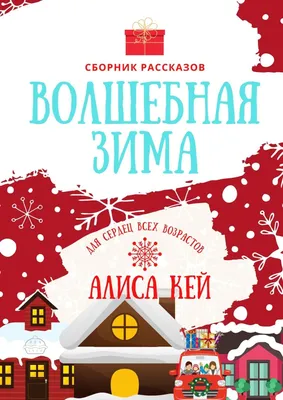 Волшебная зима. Сборник рассказов, Алиса Кей – скачать книгу fb2, epub, pdf  на ЛитРес