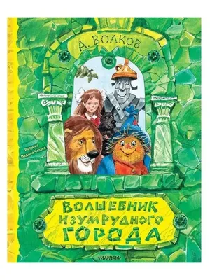 Рисунок Волшебник Изумрудного Города №141169 - «В мире литературных героев»  ( - )