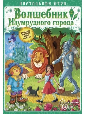 Волшебник Изумрудного города, Александр Волков - «Волшебник изумрудного  города с красивыми иллюстрациями. » | отзывы