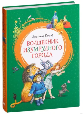 Александр Волков. Волшебник Изумрудного города, 1985, радиоспектакль,  слушать онлайн