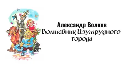 Волшебник Изумрудного города Поп ап альбом в подарочной коробке – заказать  на Ярмарке Мастеров – NPQW8RU | Фотоальбомы, Москва