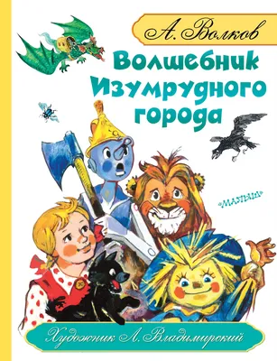 Волков, А. Волшебник Изумрудного города / Александр Волков; худож. Леонид  Владимирский. — М.: АСТ, 2015. — 992с. | Иллюстрации, Волшебник, Сказки