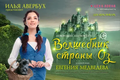 Премьера нового ледового спектакля Ильи Авербуха «Волшебник страны Оз» |  Серебряный Дождь