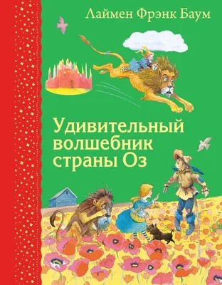 Волшебник страны Оз (Лаймен Фрэнк Баум, Фрэнк Баум) - купить книгу с  доставкой в интернет-магазине «Читай-город». ISBN: 978-5-17-106997-1