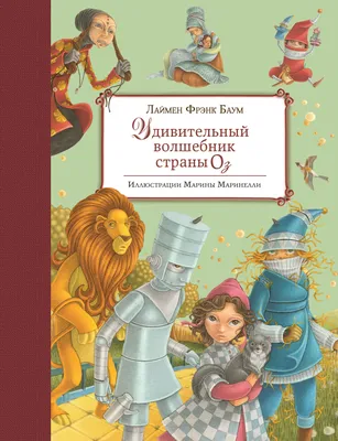 Отзыв о Книга "Волшебник страны Оз" - Лаймен Фрэнк Баум | прекрасные  иллюстрации, замечательная книга