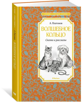 Иллюстрация 1 из 33 для Волшебное кольцо. Умная внучка - Андрей Платонов |  Лабиринт - книги. Источник: Лабиринт