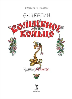 Книга "Волшебное кольцо и другие сказки" - купить книгу в интернет-магазине  «Москва» ISBN: 978-5-9287-2426-9, 599366