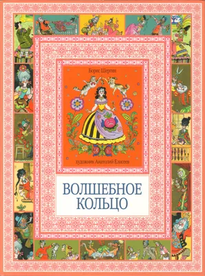 Волшебное кольцо, или что вы знаете о пересказах | Пикабу