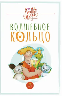 Волшебное кольцо и другие сказки — купить книги на русском языке в Польше  на 