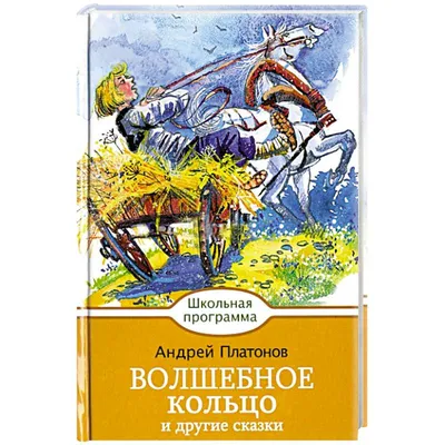 Волшебное кольцо. сказки — цена 50 грн в каталоге Детские ✓ Купить товары  для спорта по доступной цене на Шафе | Украина #144885818