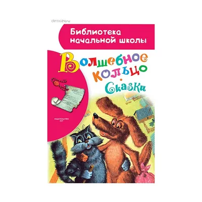 Сквозь волшебное кольцо / Сказки L'Din_Books 171384861 купить в  интернет-магазине Wildberries