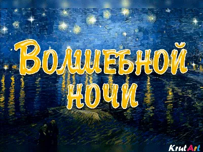 Картинка - Волшебной ночи тебе, и замечательных снов!.