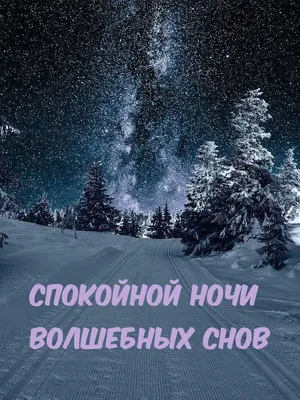 Зимние картинки "Спокойной ночи!" (183 шт.)