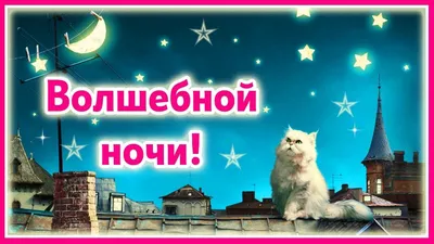 Волшебной ночи! Сладких снов! - YouTube