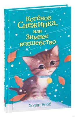 Котёнок Снежинка, или Зимнее волшебство Холли Вебб - купить книгу Котёнок  Снежинка, или Зимнее волшебство в Минске — Издательство Эксмо на 