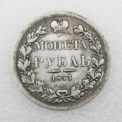 Россия 1833, домашний декор, монеты, волшебные коллекционные монеты на удачу,  рождественские подарки #097 | AliExpress