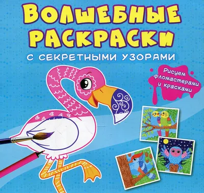 Волшебная раскраска Кристал Бук Птицы, с секретом, 8 страниц (F00027817)  купить в Киеве, Украине | MAUDAU: цена, отзывы, характеристики