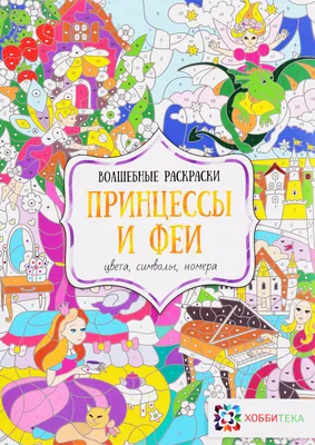 Книга "Волшебные раскраски с секретными узорами. Букашки" (Crystal Book) ·  eToys