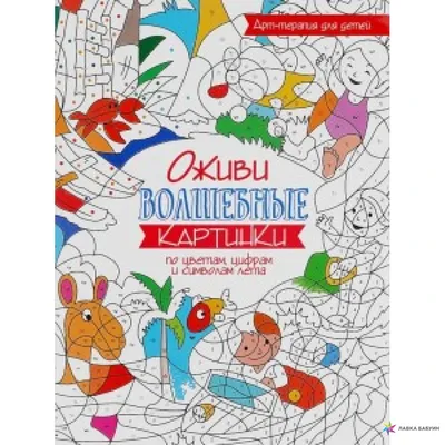 Оживи волшебные картинки по цветам, цифрам и символам лета., купить в  интернет-магазине: цена, отзывы – Лавка Бабуин, Киев, Украина
