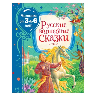 Сказки Росмэн Русские волшебные сказки Читаем от 3 до 6 лет купить по цене  400 ₽ в интернет-магазине Детский мир