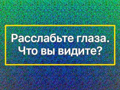 Волшебный глаз» — создано в Шедевруме