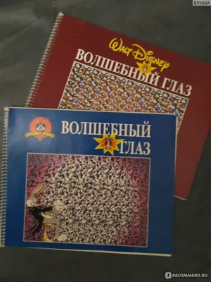 Волшебный глаз | Magic Eye | Walt Disney, The Walt Disney Company and   Enterprises - «Волшебные картинки, напоминают о детстве:)» |  отзывы