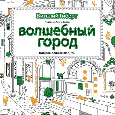 Книга "Волшебный город" - Авагян, Ивлеев, Жинжеров | Купить в США – Книжка  US