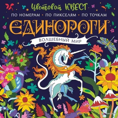 Книга Волшебный мир Disney - купить, читать онлайн отзывы и рецензии | ISBN  978-5-699-90457-0 | Эксмо